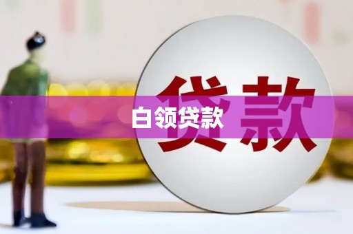 竹山白领贷款