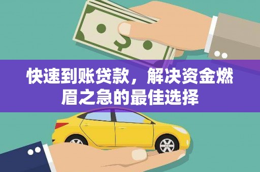 竹山快速到账贷款，解决资金燃眉之急的最佳选择