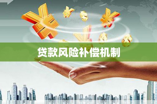竹山贷款风险补偿机制