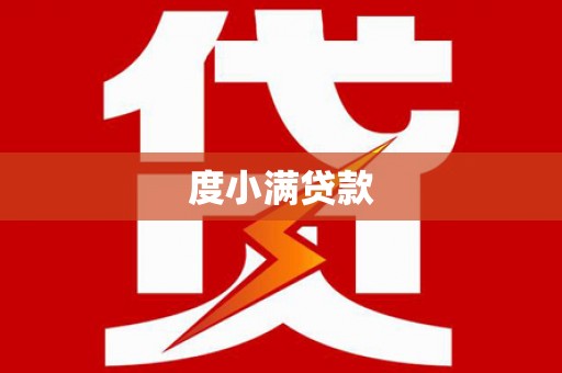 竹山度小满贷款