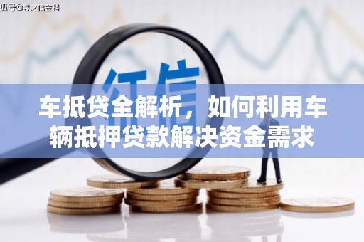 竹山车抵贷全解析，如何利用车辆抵押贷款解决资金需求