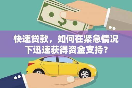 竹山快速贷款，如何在紧急情况下迅速获得资金支持？