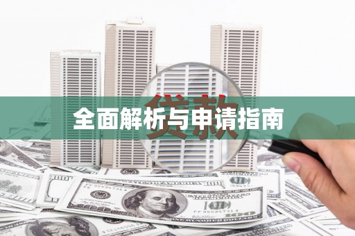 竹山全面解析与申请指南