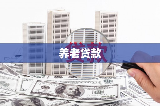 竹山养老贷款
