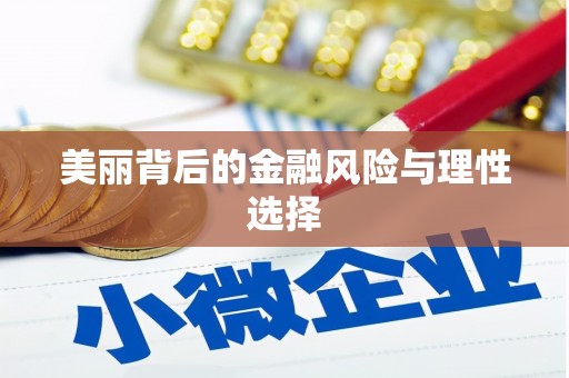 竹山美丽背后的金融风险与理性选择