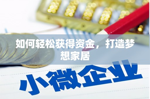 竹山如何轻松获得资金，打造梦想家居