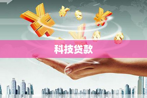 竹山科技贷款