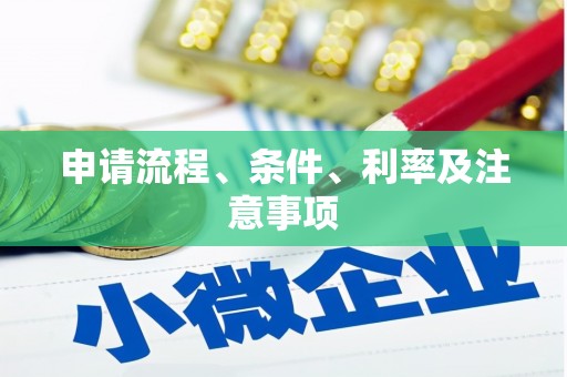 竹山申请流程、条件、利率及注意事项