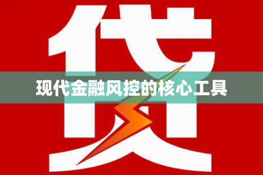 竹山现代金融风控的核心工具