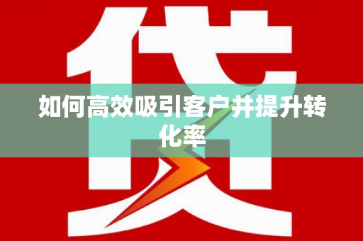 竹山如何高效吸引客户并提升转化率