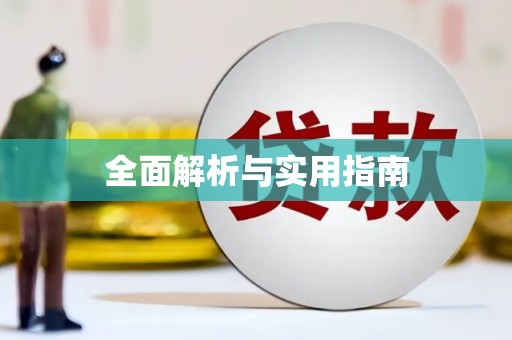 竹山全面解析与实用指南