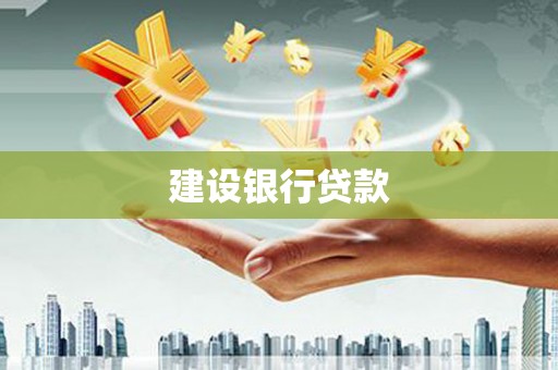 竹山建设银行贷款