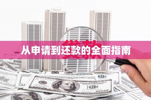 竹山从申请到还款的全面指南