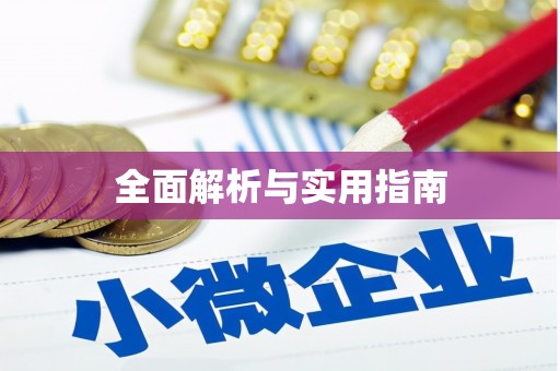 竹山全面解析与实用指南