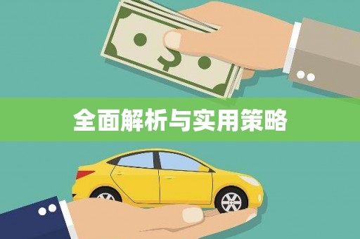 竹山全面解析与实用策略
