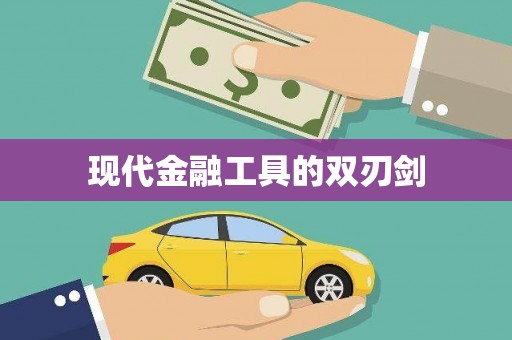 竹山现代金融工具的双刃剑