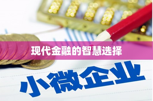 竹山现代金融的智慧选择