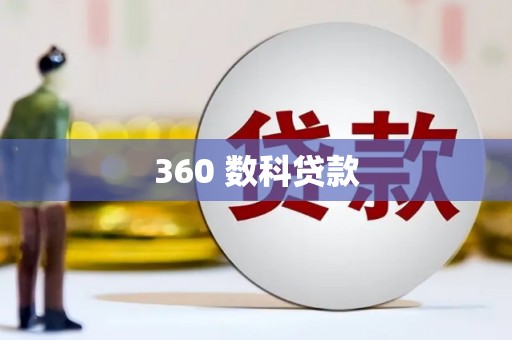 竹山360 数科贷款