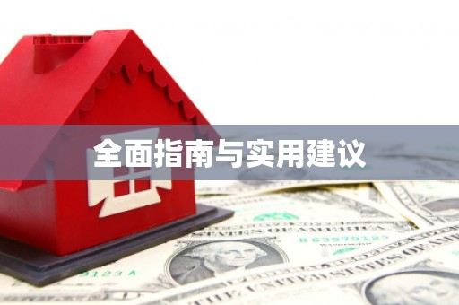 竹山全面指南与实用建议