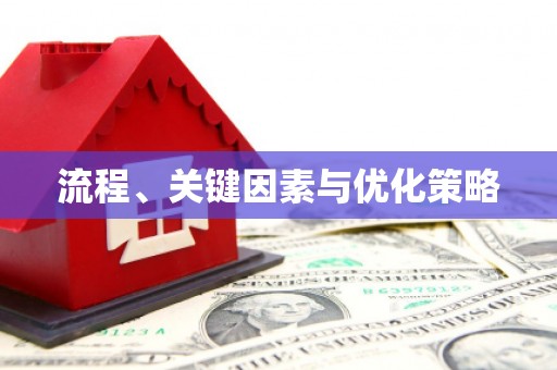 竹山流程、关键因素与优化策略