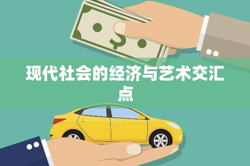 竹山现代社会的经济与艺术交汇点