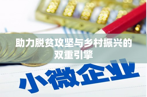 竹山助力脱贫攻坚与乡村振兴的双重引擎