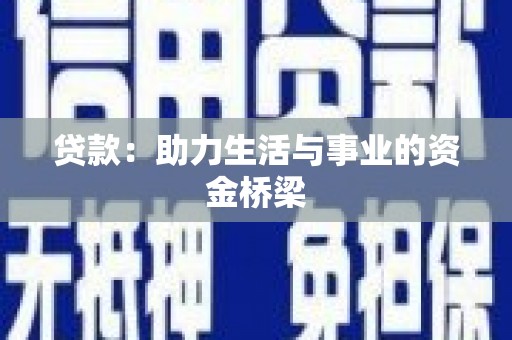竹山贷款：助力生活与事业的资金桥梁