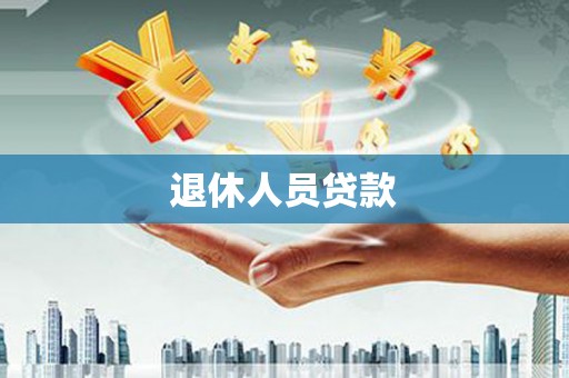 竹山退休人员贷款