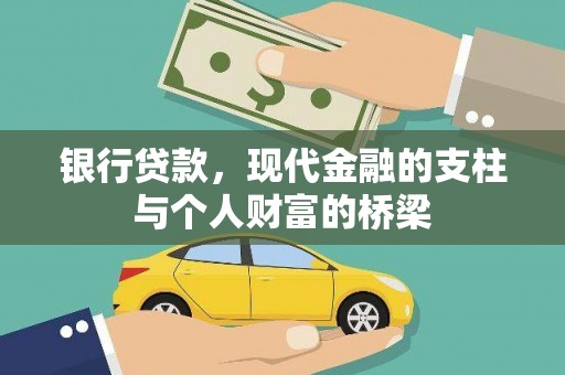 竹山银行贷款，现代金融的支柱与个人财富的桥梁