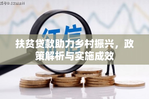 竹山扶贫贷款助力乡村振兴，政策解析与实施成效