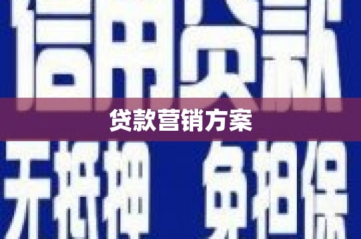 竹山贷款营销方案
