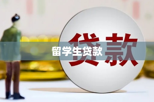 竹山留学生贷款