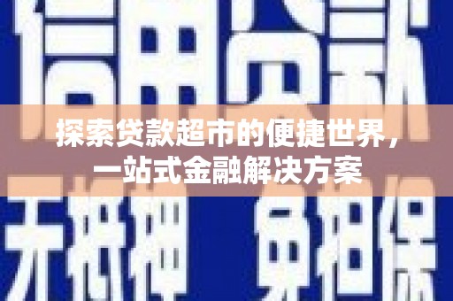 竹山探索贷款超市的便捷世界，一站式金融解决方案