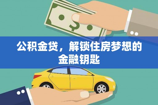 竹山公积金贷，解锁住房梦想的金融钥匙