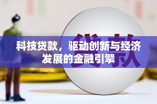 竹山科技贷款，驱动创新与经济发展的金融引擎