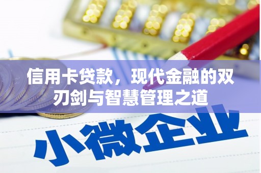 竹山信用卡贷款，现代金融的双刃剑与智慧管理之道