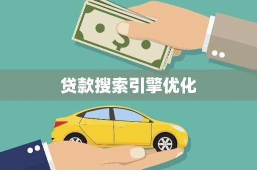 竹山贷款搜索引擎优化