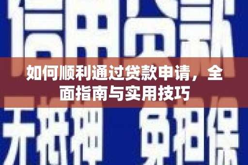 竹山如何顺利通过贷款申请，全面指南与实用技巧