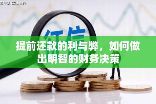 竹山提前还款的利与弊，如何做出明智的财务决策