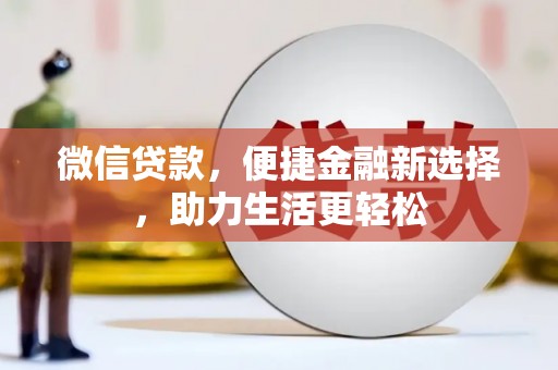 竹山微信贷款，便捷金融新选择，助力生活更轻松