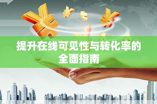 竹山提升在线可见性与转化率的全面指南