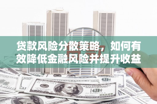 竹山贷款风险分散策略，如何有效降低金融风险并提升收益