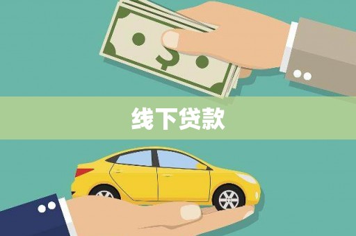 竹山线下贷款