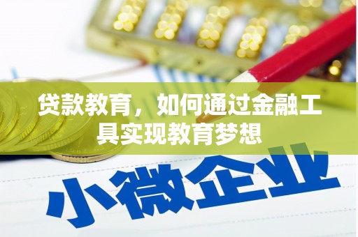 竹山贷款教育，如何通过金融工具实现教育梦想