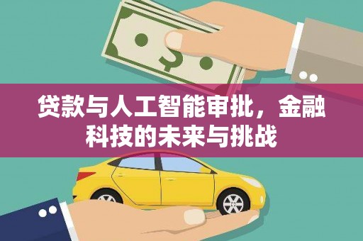 竹山贷款与人工智能审批，金融科技的未来与挑战