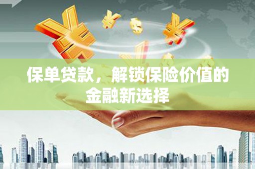 竹山保单贷款，解锁保险价值的金融新选择