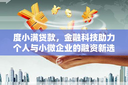 竹山度小满贷款，金融科技助力个人与小微企业的融资新选择