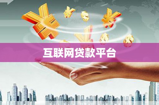 竹山互联网贷款平台