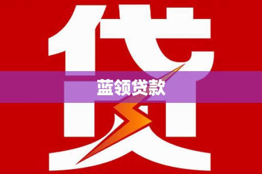竹山蓝领贷款