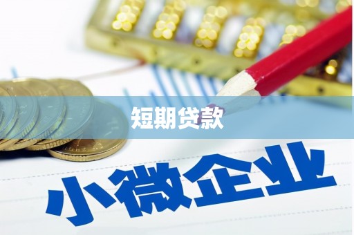 竹山短期贷款